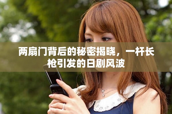 两扇门背后的秘密揭晓，一杆长枪引发的日剧风波