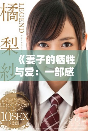 《妻子的牺牲与爱：一部感人至深的家庭故事》