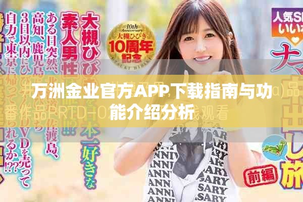 万洲金业官方APP下载指南与功能介绍分析