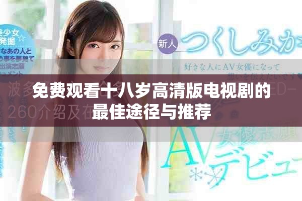 免费观看十八岁高清版电视剧的最佳途径与推荐