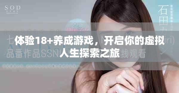体验18+养成游戏，开启你的虚拟人生探索之旅