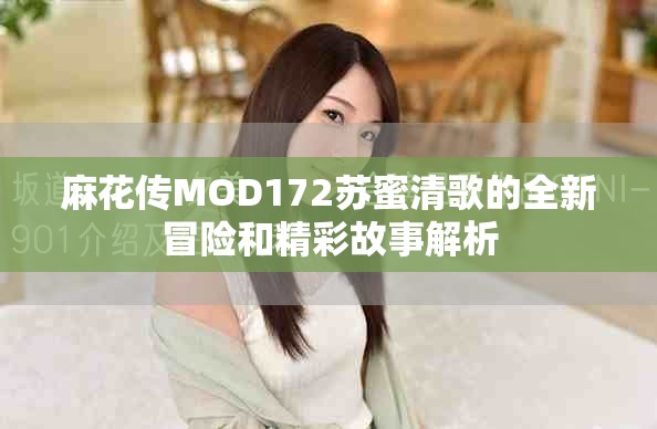 麻花传MOD172苏蜜清歌的全新冒险和精彩故事解析