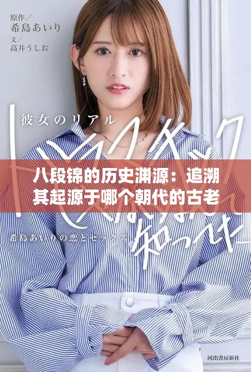 八段锦的历史渊源：追溯其起源于哪个朝代的古老传统