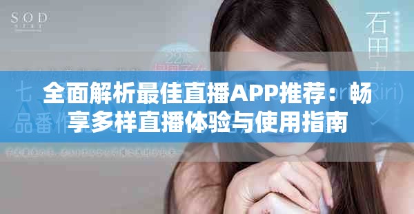 全面解析最佳直播APP推荐：畅享多样直播体验与使用指南