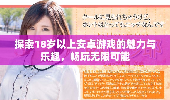 探索18岁以上安卓游戏的魅力与乐趣，畅玩无限可能