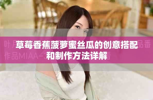 草莓香蕉菠萝蜜丝瓜的创意搭配和制作方法详解