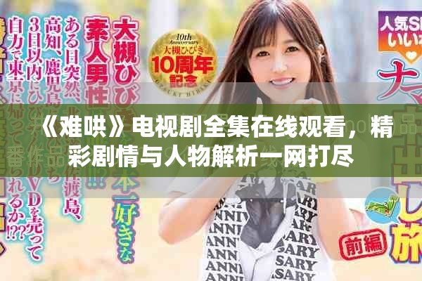 《难哄》电视剧全集在线观看，精彩剧情与人物解析一网打尽