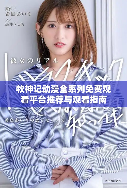 牧神记动漫全系列免费观看平台推荐与观看指南