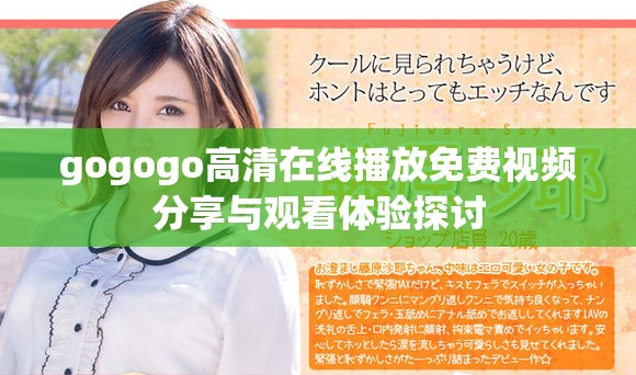 gogogo高清在线播放免费视频分享与观看体验探讨