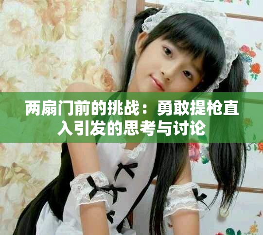 两扇门前的挑战：勇敢提枪直入引发的思考与讨论
