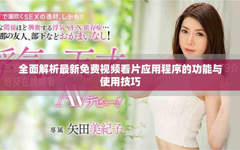 全面解析最新免费视频看片应用程序的功能与使用技巧