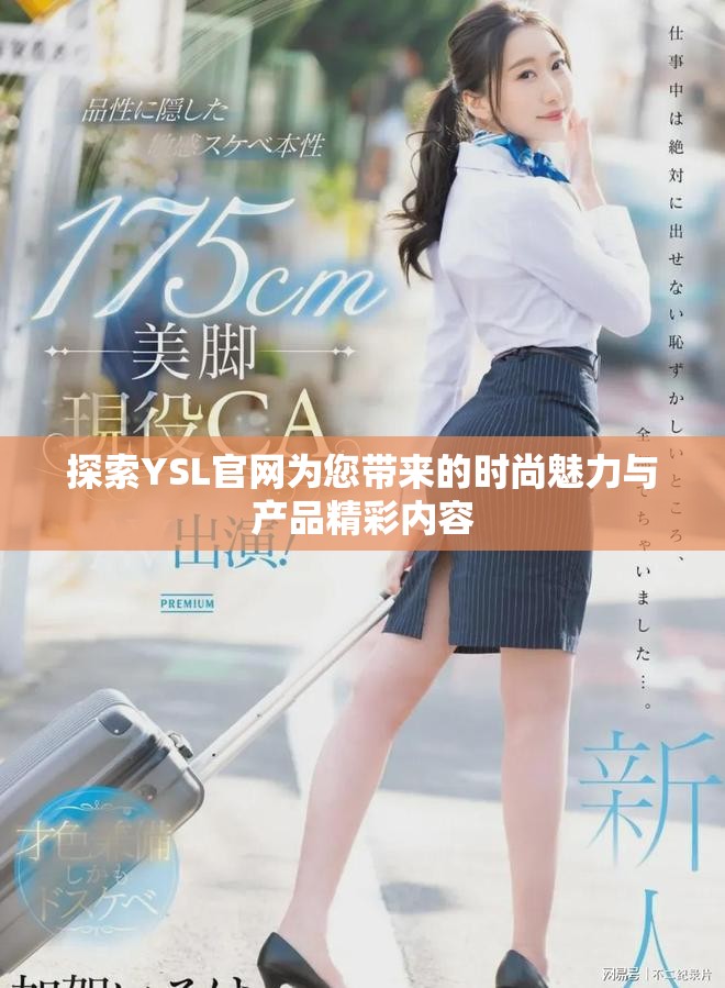探索YSL官网为您带来的时尚魅力与产品精彩内容