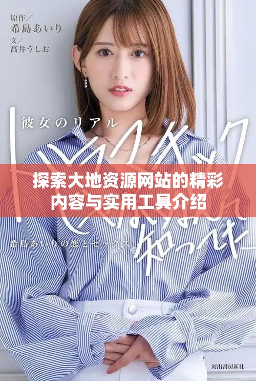 探索大地资源网站的精彩内容与实用工具介绍