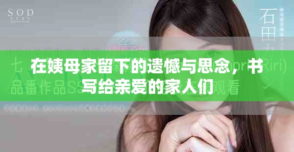 在姨母家留下的遗憾与思念，书写给亲爱的家人们