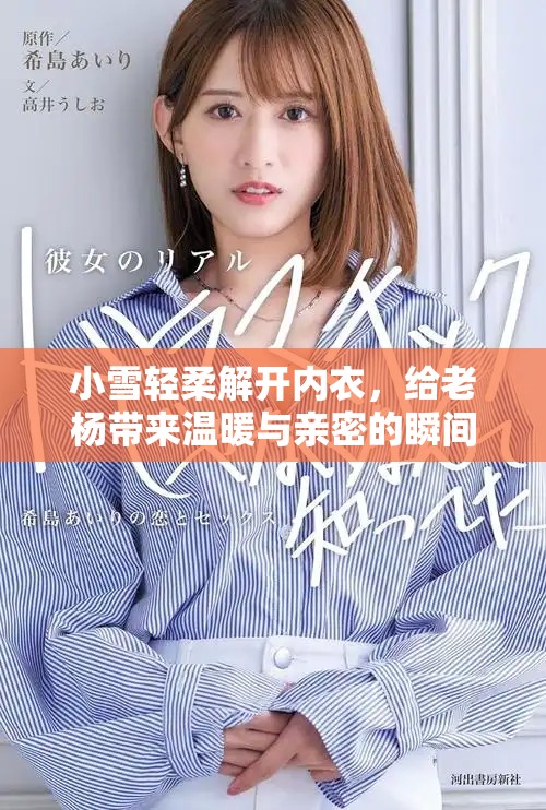 小雪轻柔解开内衣，给老杨带来温暖与亲密的瞬间