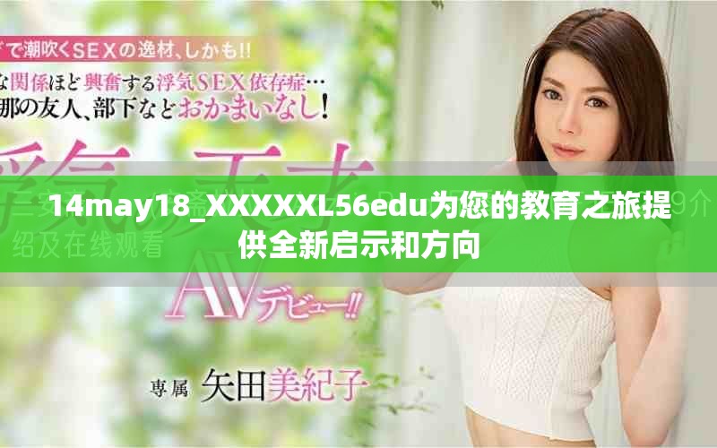 14may18_XXXXXL56edu为您的教育之旅提供全新启示和方向
