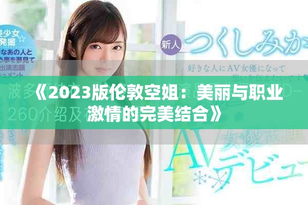 《2023版伦敦空姐：美丽与职业激情的完美结合》