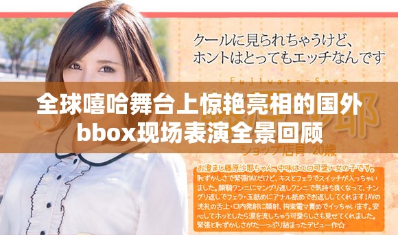全球嘻哈舞台上惊艳亮相的国外bbox现场表演全景回顾
