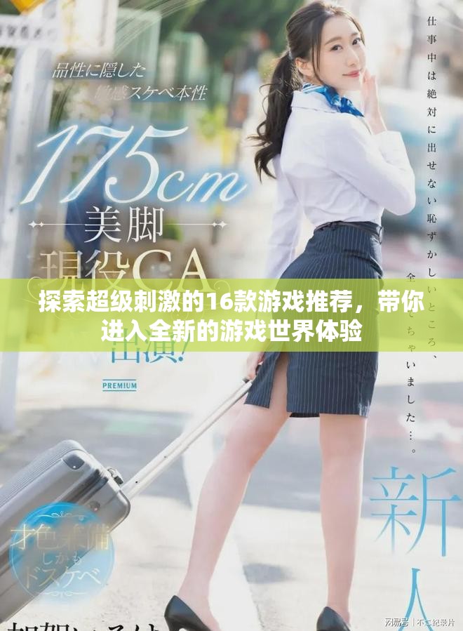 探索超级刺激的16款游戏推荐，带你进入全新的游戏世界体验