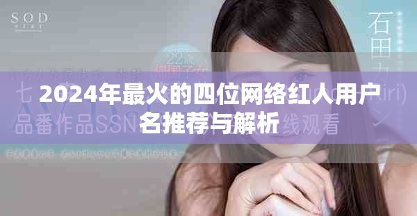 2024年最火的四位网络红人用户名推荐与解析