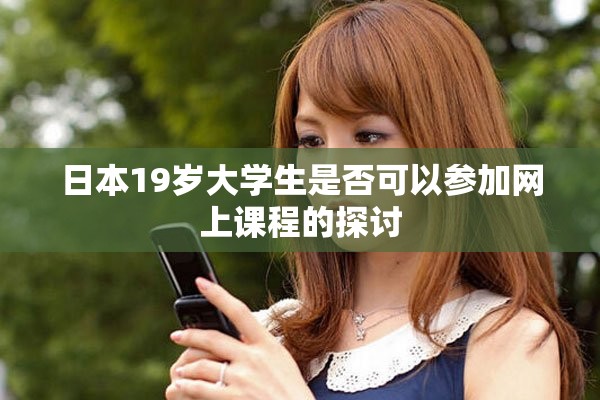 日本19岁大学生是否可以参加网上课程的探讨