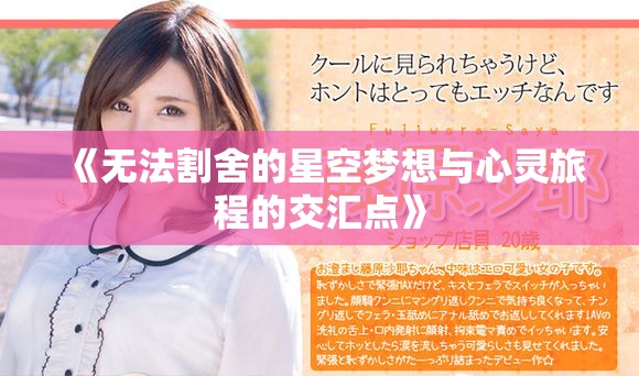 《无法割舍的星空梦想与心灵旅程的交汇点》