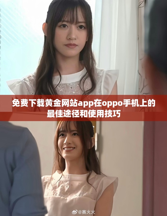 免费下载黄金网站app在oppo手机上的最佳途径和使用技巧
