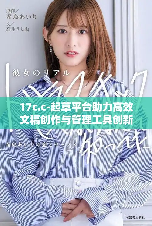 17c.c-起草平台助力高效文稿创作与管理工具创新发展