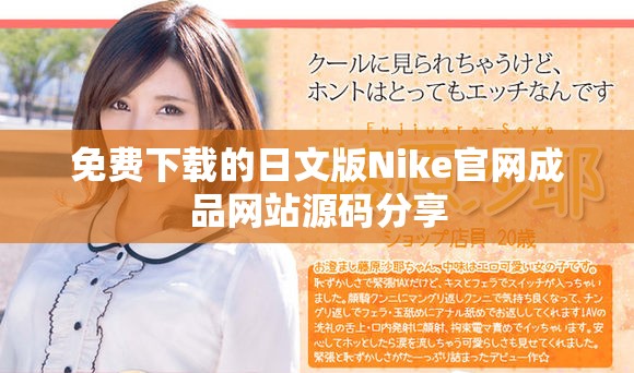 免费下载的日文版Nike官网成品网站源码分享