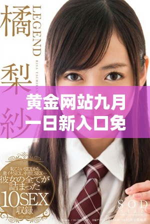 黄金网站九月一日新入口免费开放，畅享高品质服务与资讯！