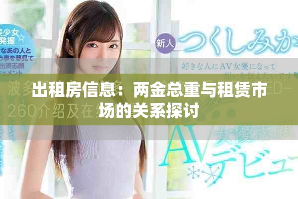 出租房信息：两金总重与租赁市场的关系探讨