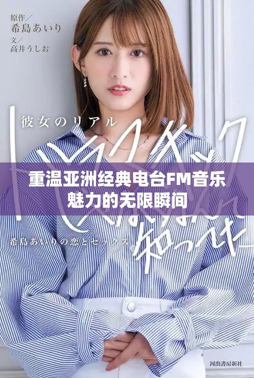 重温亚洲经典电台FM音乐魅力的无限瞬间