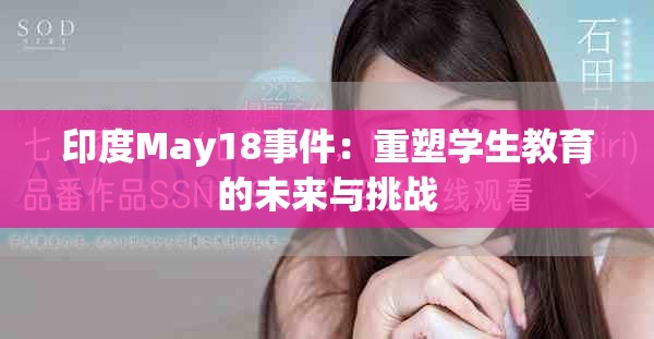 印度May18事件：重塑学生教育的未来与挑战