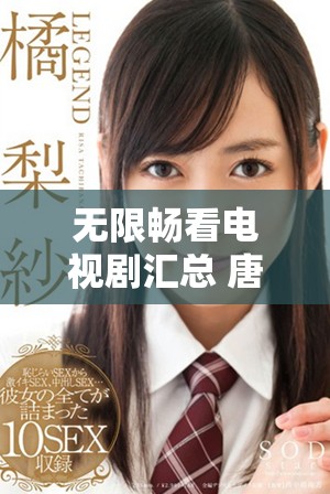 无限畅看电视剧汇总 唐探1900精彩内容不容错过