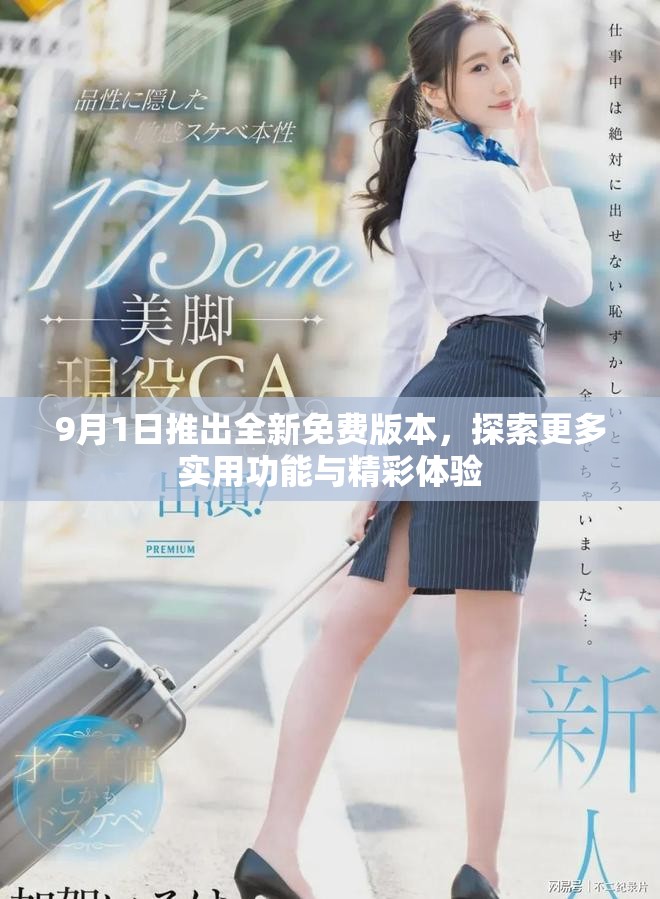9月1日推出全新免费版本，探索更多实用功能与精彩体验