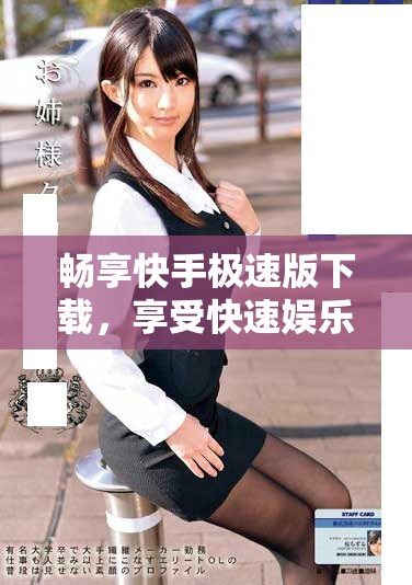 畅享快手极速版下载，享受快速娱乐新体验