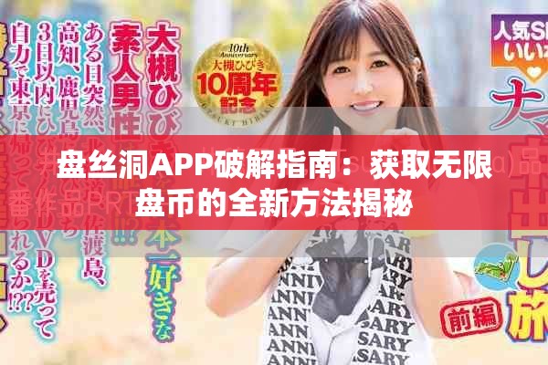 盘丝洞APP破解指南：获取无限盘币的全新方法揭秘