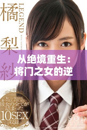 从绝境重生：将门之女的逆袭与复仇之路