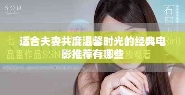 适合夫妻共度温馨时光的经典电影推荐有哪些