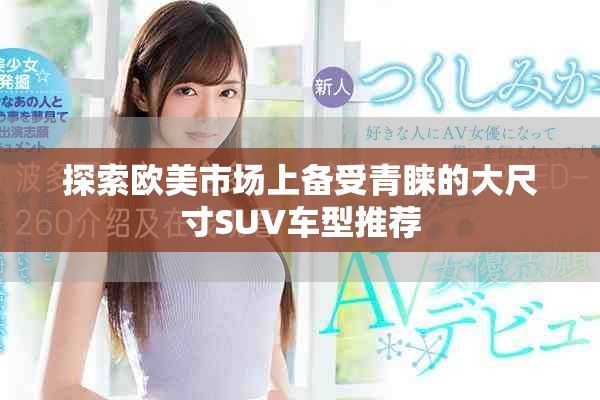 探索欧美市场上备受青睐的大尺寸SUV车型推荐
