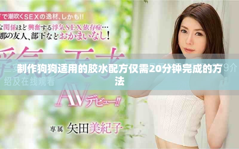 制作狗狗适用的胶水配方仅需20分钟完成的方法