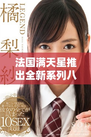 法国满天星推出全新系列八尺夫人，探索菲律宾独特魅力