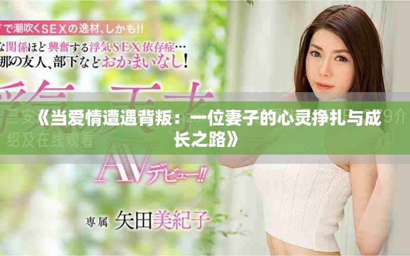 《当爱情遭遇背叛：一位妻子的心灵挣扎与成长之路》