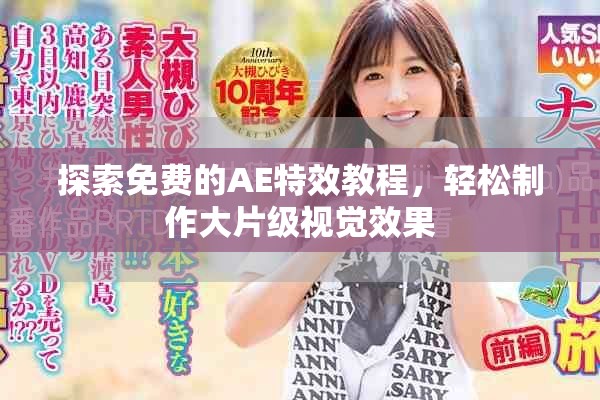 探索免费的AE特效教程，轻松制作大片级视觉效果