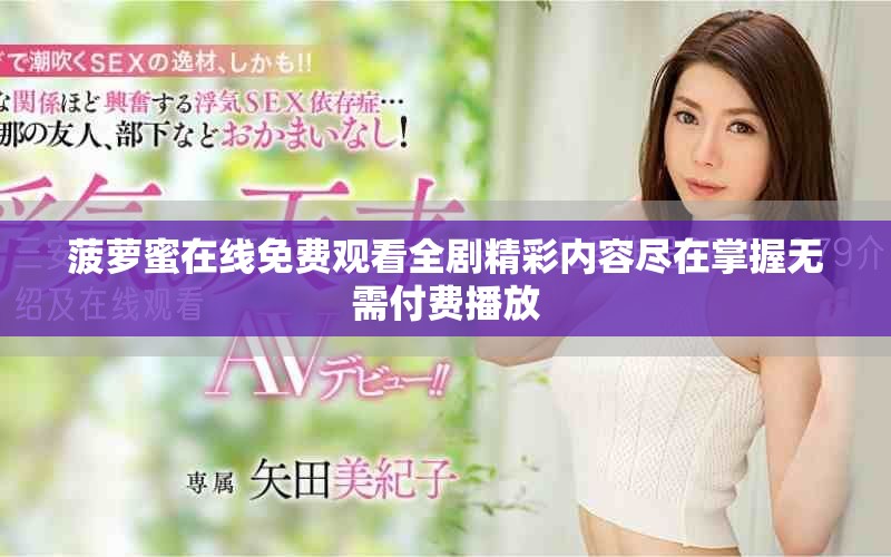 菠萝蜜在线免费观看全剧精彩内容尽在掌握无需付费播放