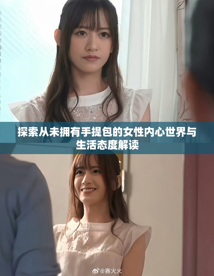 探索从未拥有手提包的女性内心世界与生活态度解读