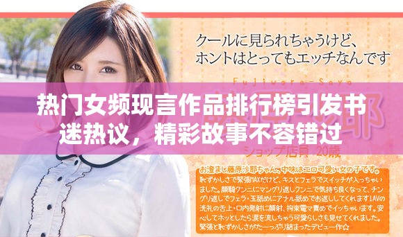 热门女频现言作品排行榜引发书迷热议，精彩故事不容错过