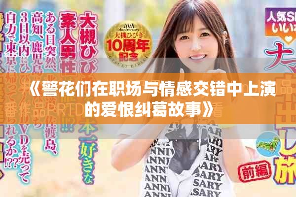 《警花们在职场与情感交错中上演的爱恨纠葛故事》