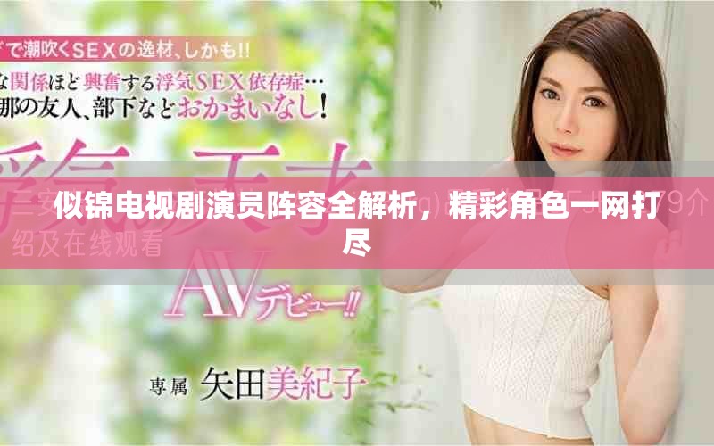 似锦电视剧演员阵容全解析，精彩角色一网打尽