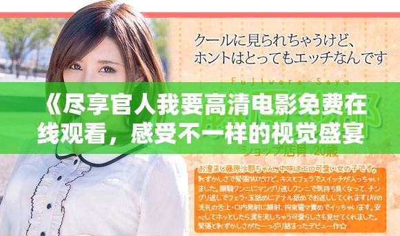 《尽享官人我要高清电影免费在线观看，感受不一样的视觉盛宴》